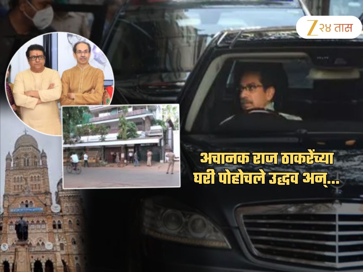 ठाकरेंची जागावाटपावर चर्चा? अचानक राज यांच्या घरी पोहोचले उद्धव; सोबत आदित्य नाही तर… ठाकरेंची जागावाटपावर चर्चा? अचानक राज यांच्या घरी पोहोचले उद्धव; सोबत आदित्य नाही तर…