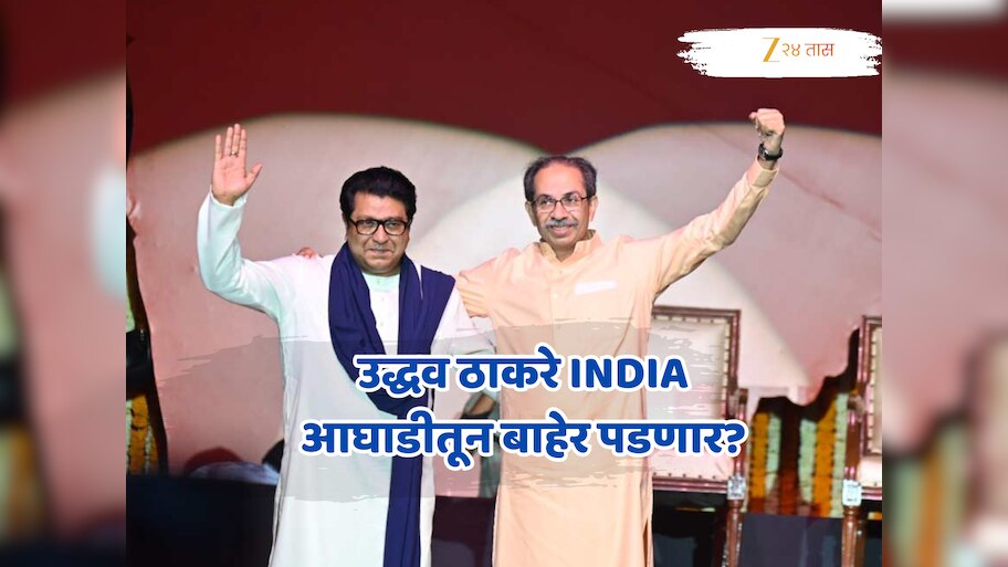 उद्धव ठाकरे INDIA आघाडीतून बाहेर पडणार?, यावेळची मोठी बातमी!