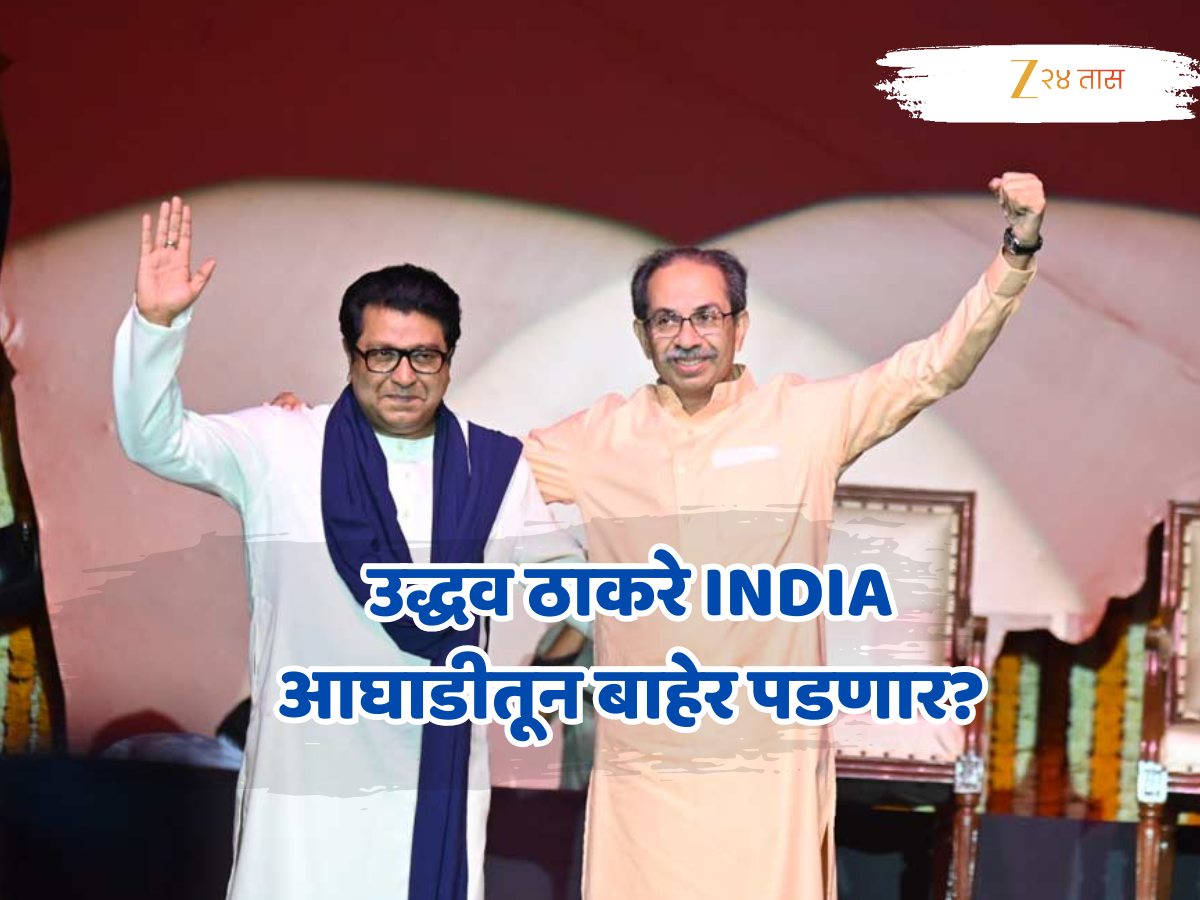 उद्धव ठाकरे INDIA आघाडीतून बाहेर पडणार?, यावेळची मोठी बातमी! उद्धव ठाकरे INDIA आघाडीतून बाहेर पडणार?, यावेळची मोठी बातमी!