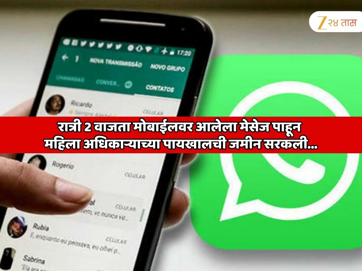 रात्री 2 वाजता मोबाईलवर आलेला मेसेज पाहून महिला अधिकाऱ्याच्या पायखालची जमीन सरकली; नांदेडमधील धक्कादायक प्रकार