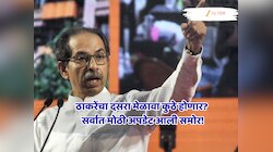 UBT Dussehra Melava: ठाकरेंचा दसरा मेळावा कुठे होणार?  सर्वात मोठी अपडेट आली समोर!