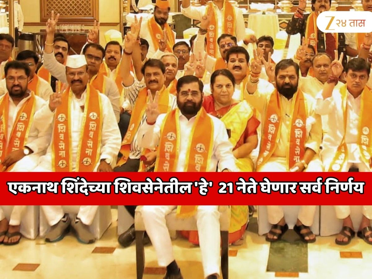 एकनाथ शिंदेच्या शिवसेनेतील ‘हे’ 21 नेते घेणार सर्व निर्णय; शिवसेनेची मुख्य कार्यकारी समिती जाहीर