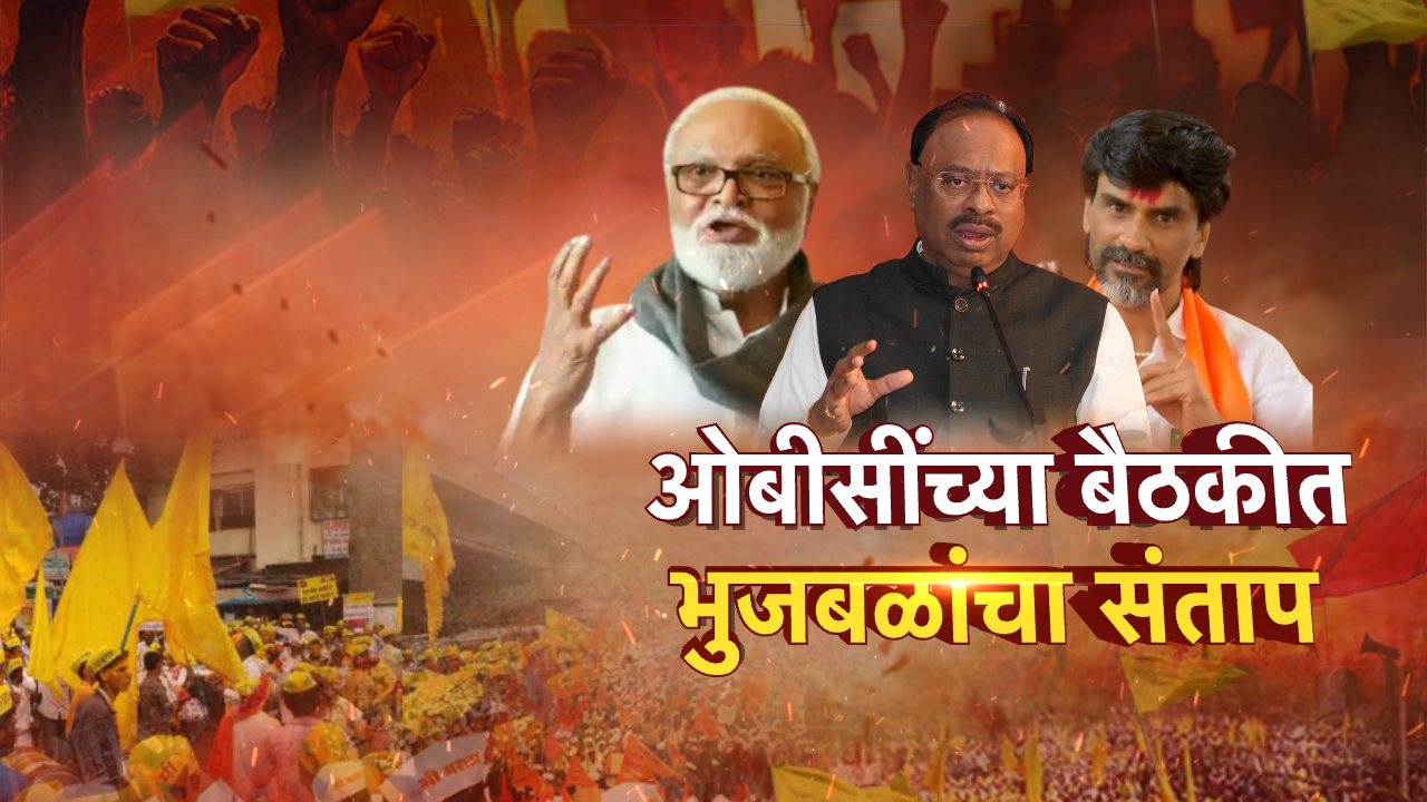 OBC Reservation: ओबीसीच्या बैठकीत भुजबळांचा संताप, 'तोडगा न काढल्यास... OBC Reservation: ओबीसीच्या बैठकीत भुजबळांचा संताप, 'तोडगा न काढल्यास...