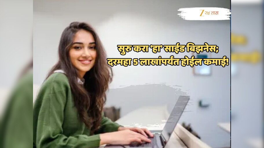 Buisness Idea: नोकरी करायची नसेल तर सुरु करा 'हा' साईड बिझनेस; दरमहा 5 लाखांपर्यंत होईल कमाई!