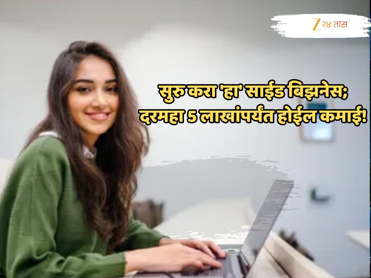 Buisness Idea: नोकरी करायची नसेल तर सुरु करा 'हा' साईड बिझनेस; दरमहा 5 लाखांपर्यंत होईल कमाई! Buisness Idea: नोकरी करायची नसेल तर सुरु करा 'हा' साईड बिझनेस; दरमहा 5 लाखांपर्यंत होईल कमाई!