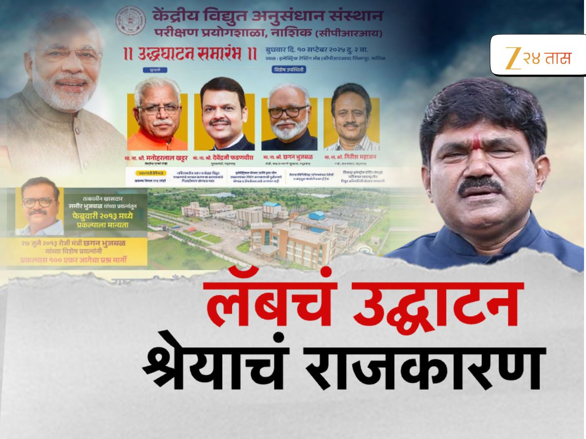 Nashik News : महाराष्ट्राती पहिली अन् देशातील तिसऱ्या इलेक्ट्रीक टेस्टिंग लॅबचं नाशकात उद्घाटन, श्रेयवादाचं राजकारण रंगल