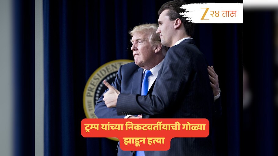 डोनाल्ड ट्रम्प यांना धक्का; सर्वात जवळच्या व्यक्तीची हत्या, अमेरिकेत खळबळ 
