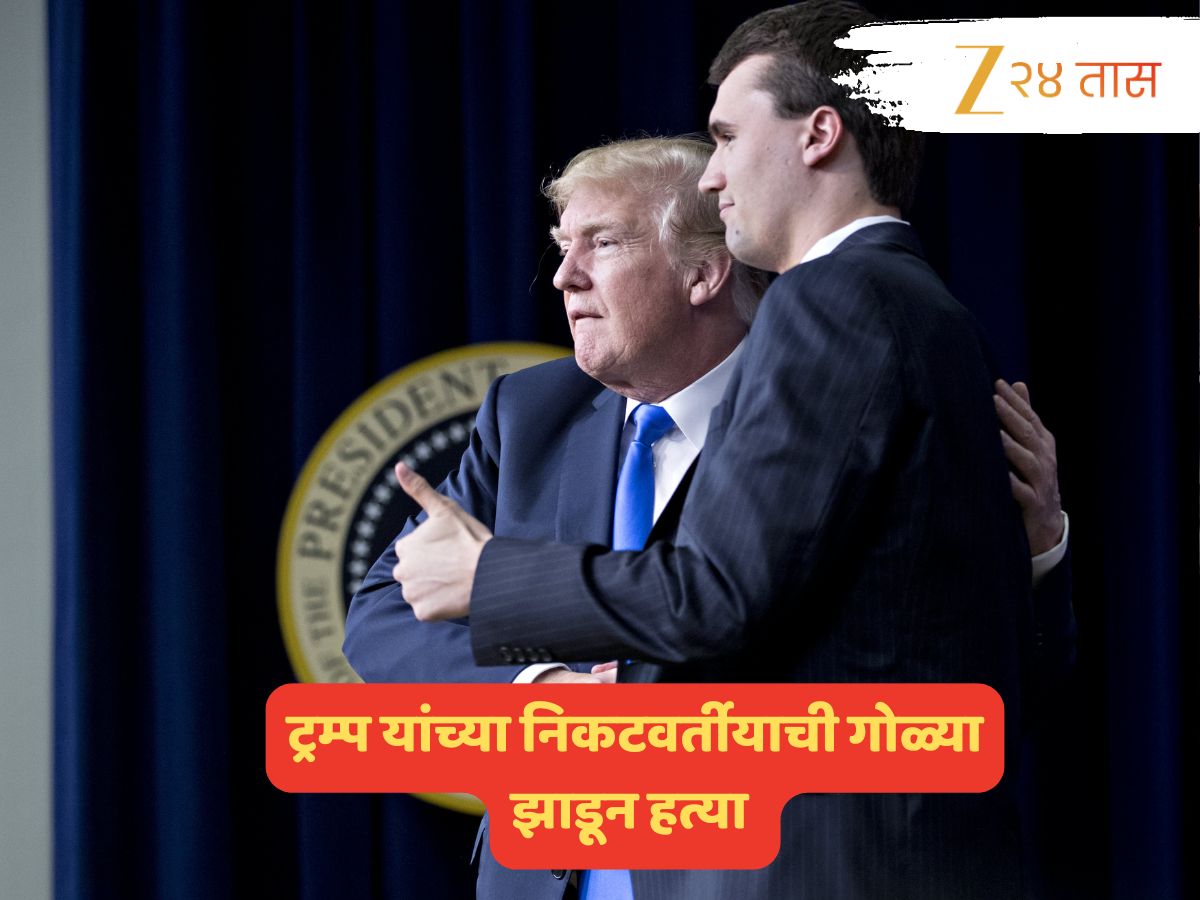 डोनाल्ड ट्रम्प यांना धक्का; सर्वात जवळच्या व्यक्तीची हत्या, अमेरिकेत खळबळ डोनाल्ड ट्रम्प यांना धक्का; सर्वात जवळच्या व्यक्तीची हत्या, अमेरिकेत खळबळ