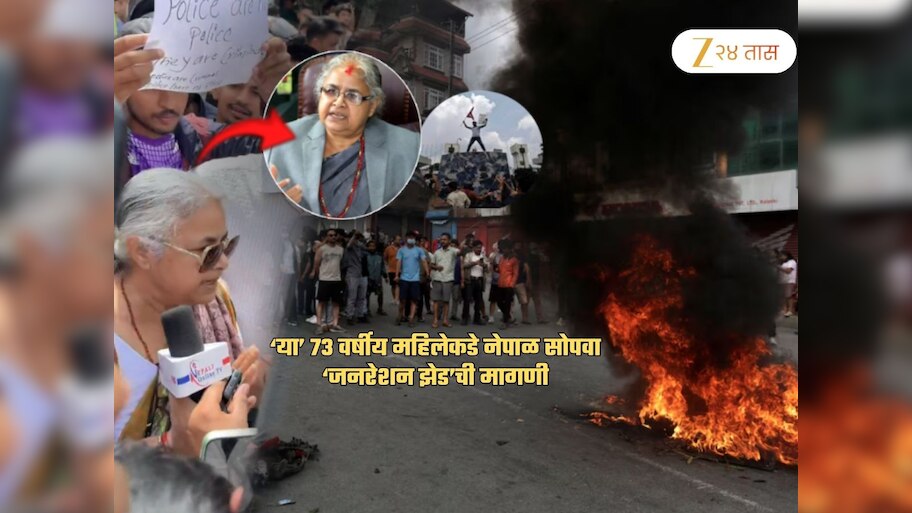 ‘या’ 73 वर्षीय महिलेच्या हाती नेपाळचा कारभार सोपवा; ‘Gen Z’ची मागणी! ही महिला आहे कोण?