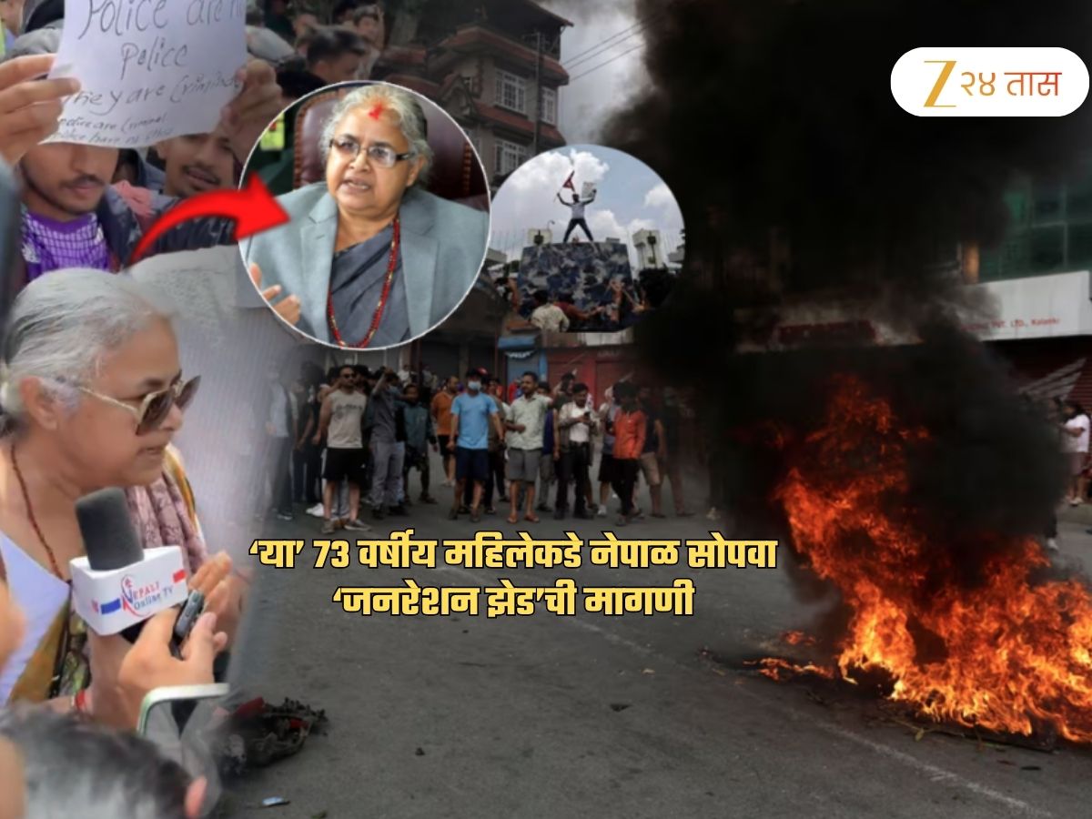 ‘या’ 73 वर्षीय महिलेच्या हाती नेपाळचा कारभार सोपवा; ‘Gen Z’ची मागणी! ही महिला आहे कोण? ‘या’ 73 वर्षीय महिलेच्या हाती नेपाळचा कारभार सोपवा; ‘Gen Z’ची मागणी! ही महिला आहे कोण?