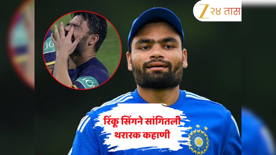 'माकडाने हाताचे मांस...' रिंकू सिंगने सांगितली थरारक कहाणी, वाचून अंगावर येईल शहारा