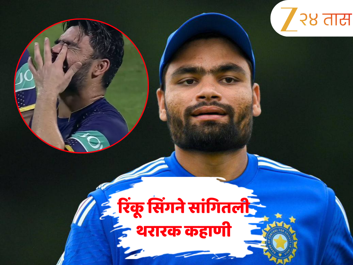 'माकडाने हाताचे मांस...' रिंकू सिंगने सांगितली थरारक कहाणी, वाचून अंगावर येईल शहारा 'माकडाने हाताचे मांस...' रिंकू सिंगने सांगितली थरारक कहाणी, वाचून अंगावर येईल शहारा