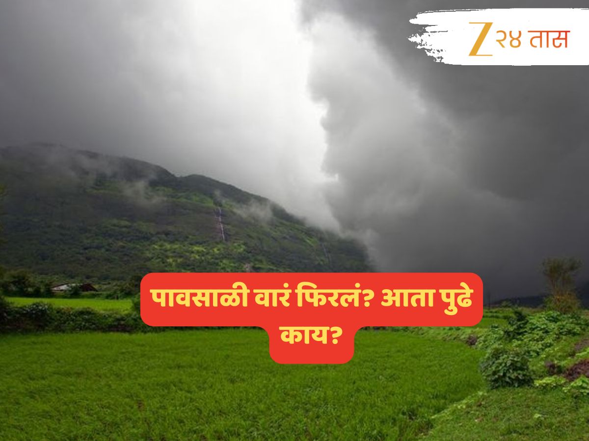 अरेच्चा! घाम फोडणाऱ्या उकाड्यानंतर राज्यात पुन्हा पावसाचं वारं; कोकणापासून विदर्भापर्यंत कोणता इशारा? अरेच्चा! घाम फोडणाऱ्या उकाड्यानंतर राज्यात पुन्हा पावसाचं वारं; कोकणापासून विदर्भापर्यंत कोणता इशारा?