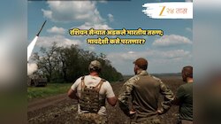 रशियन सैन्यात अडकलेल्या भारतीयांचे SOS; परराष्ट्र मंत्रालयाचे कठोर इशारे
