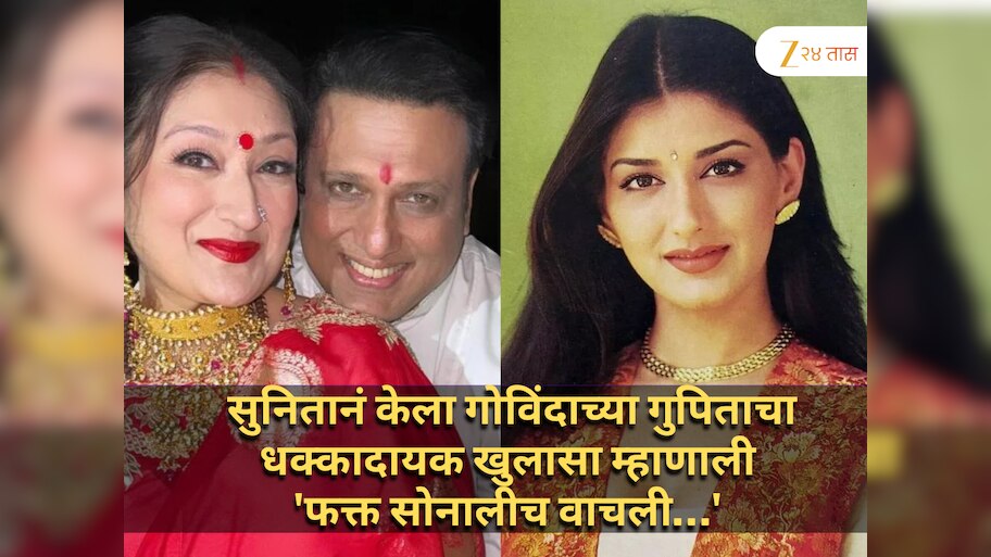  सुनितानं केला गोविंदाच्या गुपिताचा धक्कादायक खुलासा म्हाणाली 'फक्त सोनालीच वाचली…' 