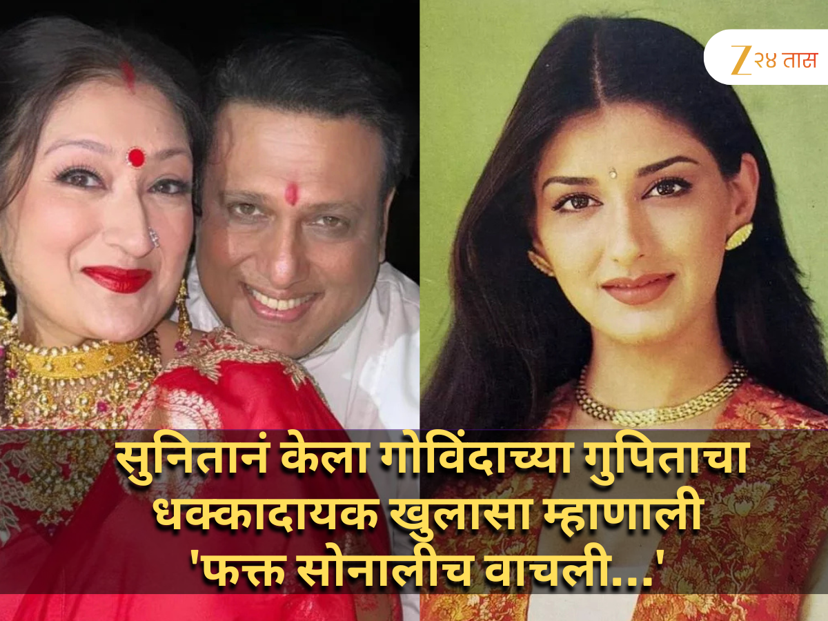 सुनितानं केला गोविंदाच्या गुपिताचा धक्कादायक खुलासा म्हाणाली 'फक्त सोनालीच वाचली…' सुनितानं केला गोविंदाच्या गुपिताचा धक्कादायक खुलासा म्हाणाली 'फक्त सोनालीच वाचली…'