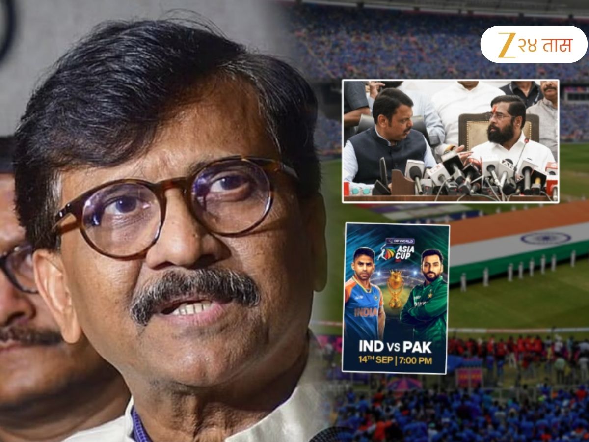 'भारत-पाकिस्तान मॅचदरम्यान गुजरात आणि...'; राऊतांनी शिंदेंचं नाव घेत सांगितलं मॅच खेळवण्याचं कारण 'भारत-पाकिस्तान मॅचदरम्यान गुजरात आणि...'; राऊतांनी शिंदेंचं नाव घेत सांगितलं मॅच खेळवण्याचं कारण
