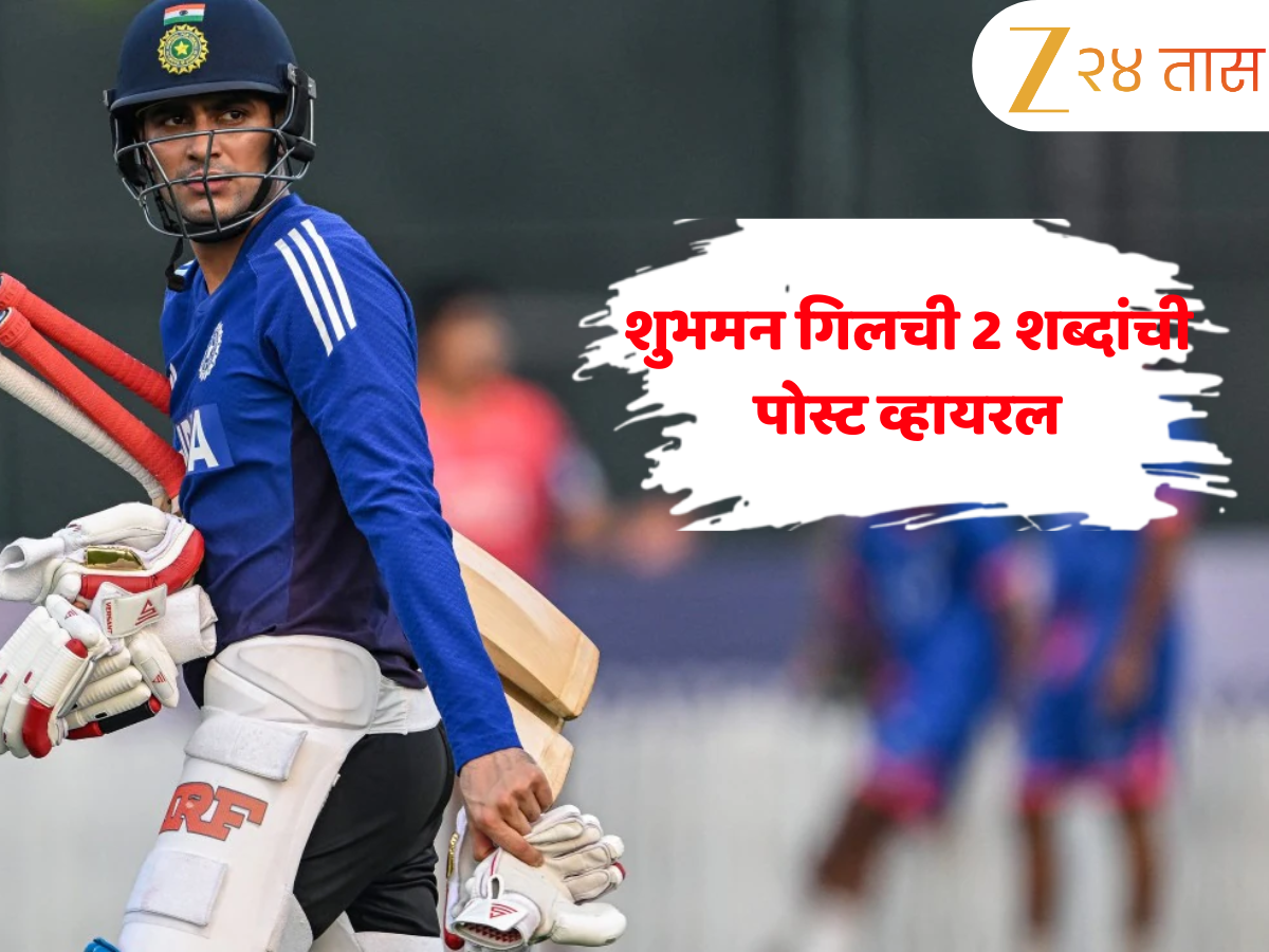 Asia Cup 2025: शुभमन गिलची दोन शब्दांची पोस्ट व्हायरल, IND vs PAK लढतीआधी वाढली उत्सुकता Asia Cup 2025: शुभमन गिलची दोन शब्दांची पोस्ट व्हायरल, IND vs PAK लढतीआधी वाढली उत्सुकता