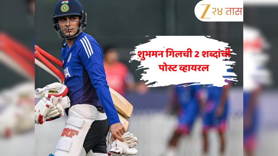 Asia Cup 2025: शुभमन गिलची दोन शब्दांची पोस्ट व्हायरल, IND vs PAK लढतीआधी वाढली उत्सुकता