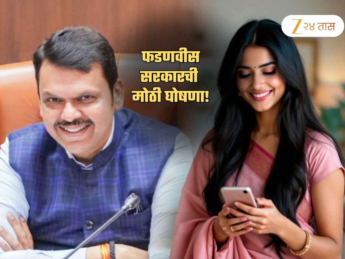 महिलांनो मोबाईल चेक केला का? फडणवीस सरकारने केली मोठी घोषणा महिलांनो मोबाईल चेक केला का? फडणवीस सरकारने केली मोठी घोषणा