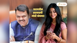 महिलांनो मोबाईल चेक केला का? फडणवीस सरकारने केली मोठी घोषणा