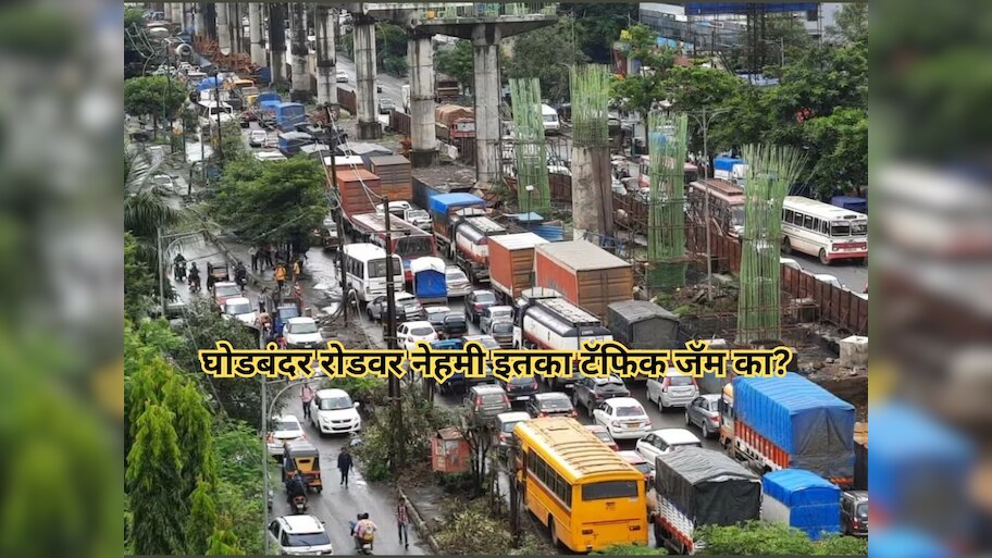 घोडबंदर रोडवर दररोज या वेळेतच होतो भयंकर Traffic Jam; 1-2 नव्हे तर तब्बल 7 कारणांमुळं प्रवासी मेटाकुटीला