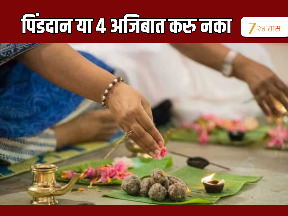 Pitru Paksha 2025 : 7 पिढ्यांना भोगावा लागेल पितृदोष, 'या' 4 जागांवर चुकूनही करु नका श्राद्ध Pitru Paksha 2025 : 7 पिढ्यांना भोगावा लागेल पितृदोष, 'या' 4 जागांवर चुकूनही करु नका श्राद्ध