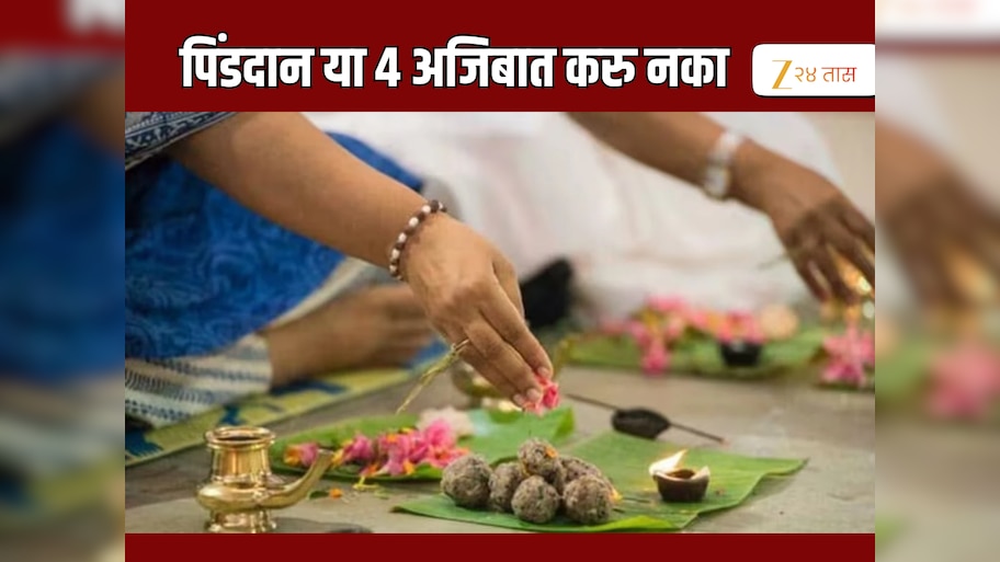 Pitru Paksha 2025 : 7 पिढ्यांना भोगावा लागेल पितृदोष, 'या' 4 जागांवर चुकूनही करु नका श्राद्ध 