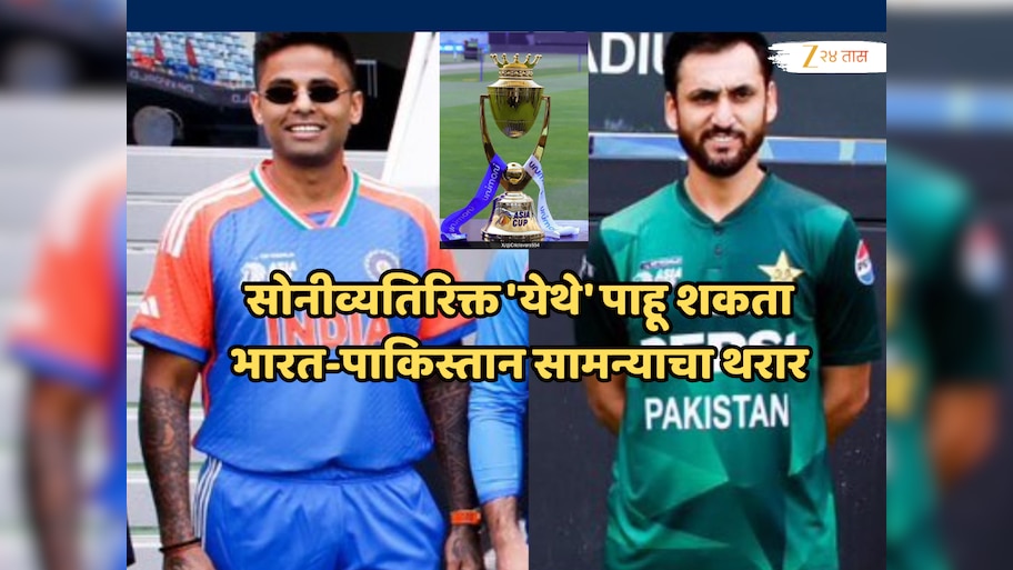 IND Vs PAK: सोनीव्यतिरिक्त 'येथे' पाहू शकता भारत-पाकिस्तान सामन्याचा थरार, 'ही' घ्या डायरेक्ट लिंक!