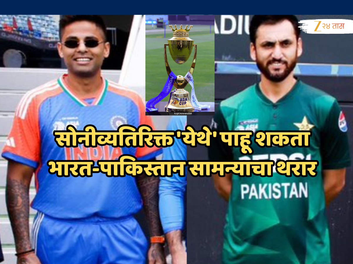 IND Vs PAK: सोनीव्यतिरिक्त 'येथे' पाहू शकता भारत-पाकिस्तान सामन्याचा थरार, 'ही' घ्या डायरेक्ट लिंक! IND Vs PAK: सोनीव्यतिरिक्त 'येथे' पाहू शकता भारत-पाकिस्तान सामन्याचा थरार, 'ही' घ्या डायरेक्ट लिंक!