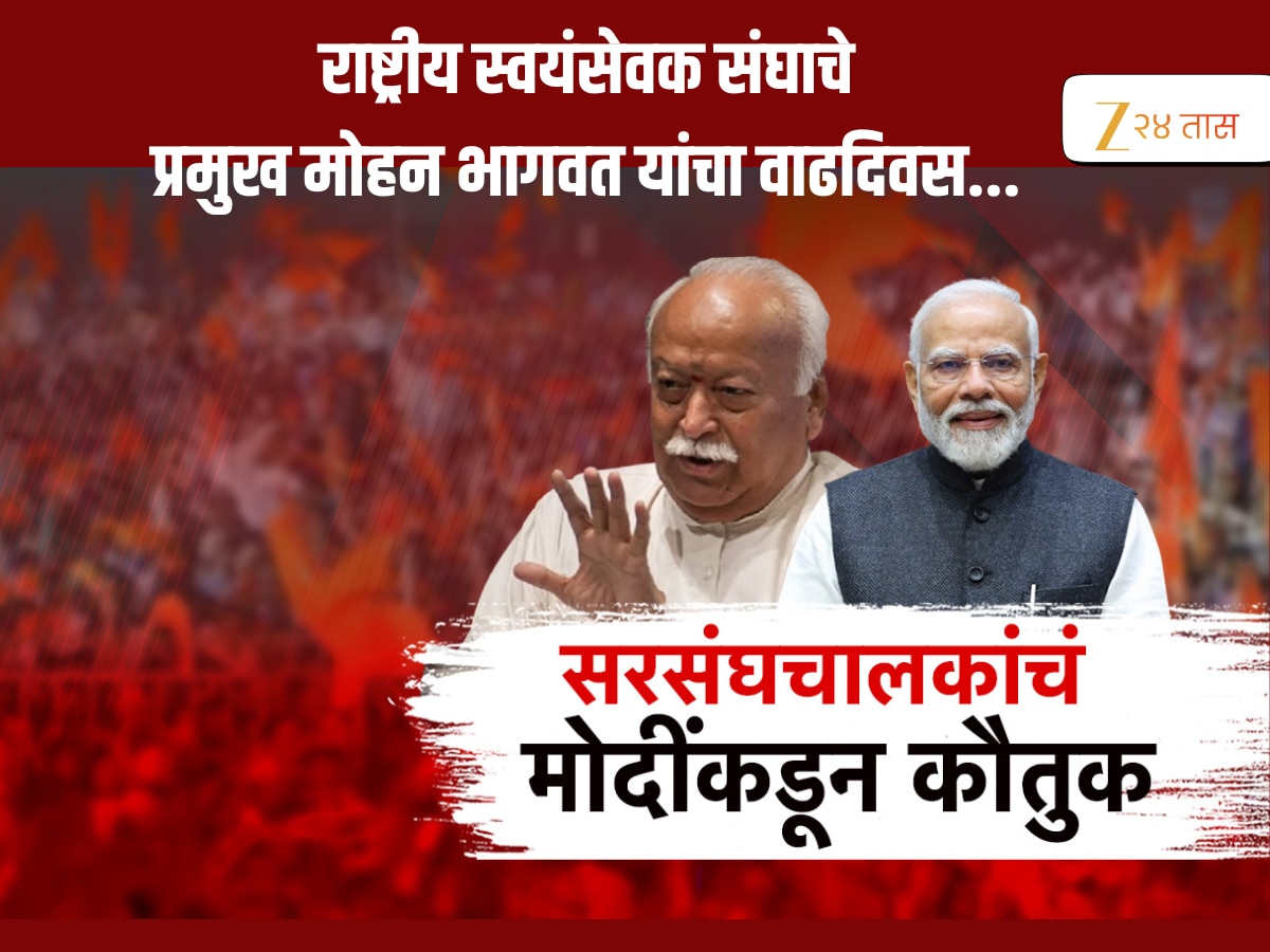 पंतप्रधानांकडून सरसंघचालकांचं कौतुक, मोहन भागवत ‘वसुधैव कुटुंबकम्’चे साधक पंतप्रधानांकडून सरसंघचालकांचं कौतुक, मोहन भागवत ‘वसुधैव कुटुंबकम्’चे साधक