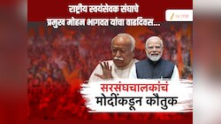 पंतप्रधानांकडून सरसंघचालकांचं कौतुक, मोहन भागवत 'वसुधैव कुटुंबकम्'चे साधक