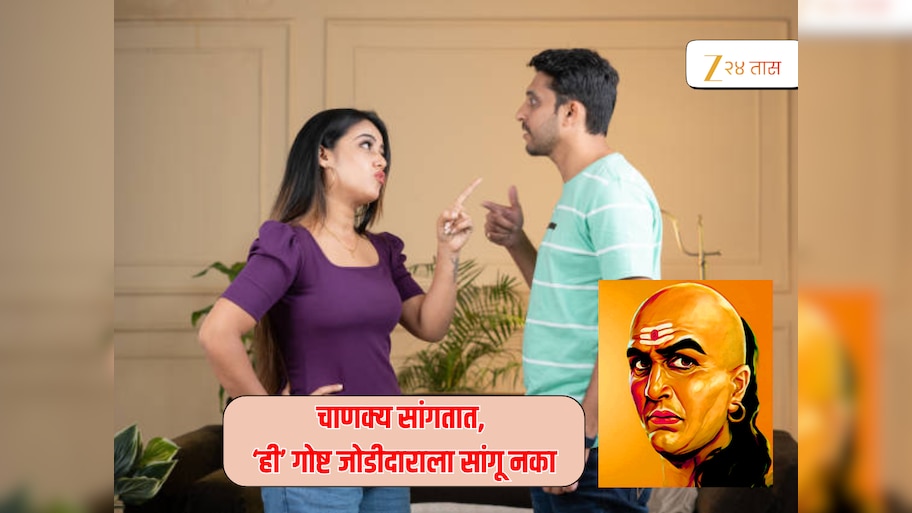 नवरा-बायकोला कधीच सांगू नका 'या' गोष्टी, घटस्फोट झालाच म्हणून समजा; चाणक्य काय सांगतात