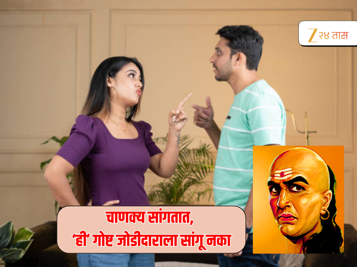 नवरा-बायकोला कधीच सांगू नका 'या' गोष्टी, घटस्फोट झालाच म्हणून समजा; चाणक्य काय सांगतात नवरा-बायकोला कधीच सांगू नका 'या' गोष्टी, घटस्फोट झालाच म्हणून समजा; चाणक्य काय सांगतात
