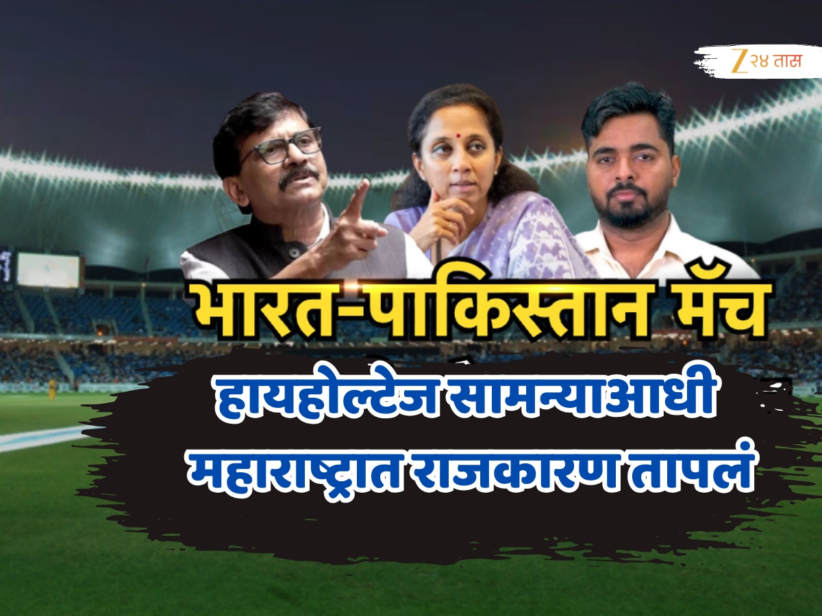 दुबईतल्या भारत-पाकिस्तान हायहोल्टेज सामन्याआधी महाराष्ट्रात राजकारण तापलं, नेमकं काय घडलंय? जाणून घ्या! दुबईतल्या भारत-पाकिस्तान हायहोल्टेज सामन्याआधी महाराष्ट्रात राजकारण तापलं, नेमकं काय घडलंय? जाणून घ्या!