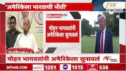 VIDEO|मोहन भागवतांनी अमेरिकेला सुनावलं 
