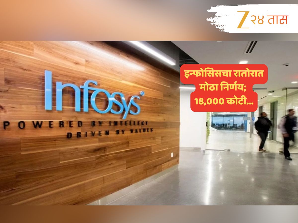 Infosys चा सर्वात मोठा निर्णय; मातब्बरांना शह देत करणार कोट्यवधींचा व्यवहार, कारण काय? Infosys चा सर्वात मोठा निर्णय; मातब्बरांना शह देत करणार कोट्यवधींचा व्यवहार, कारण काय?