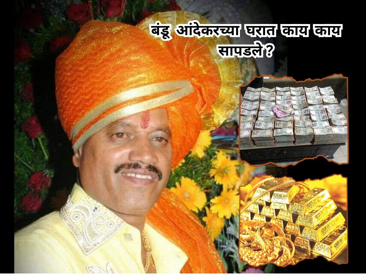 पुणे पोलिसांची मध्यरात्री कारवाई, बंडू आंदेकरच्या घरी सापडलं कोट्यवधीचं घबाड; 77 तोळे सोनं अन्… पुणे पोलिसांची मध्यरात्री कारवाई, बंडू आंदेकरच्या घरी सापडलं कोट्यवधीचं घबाड; 77 तोळे सोनं अन्…