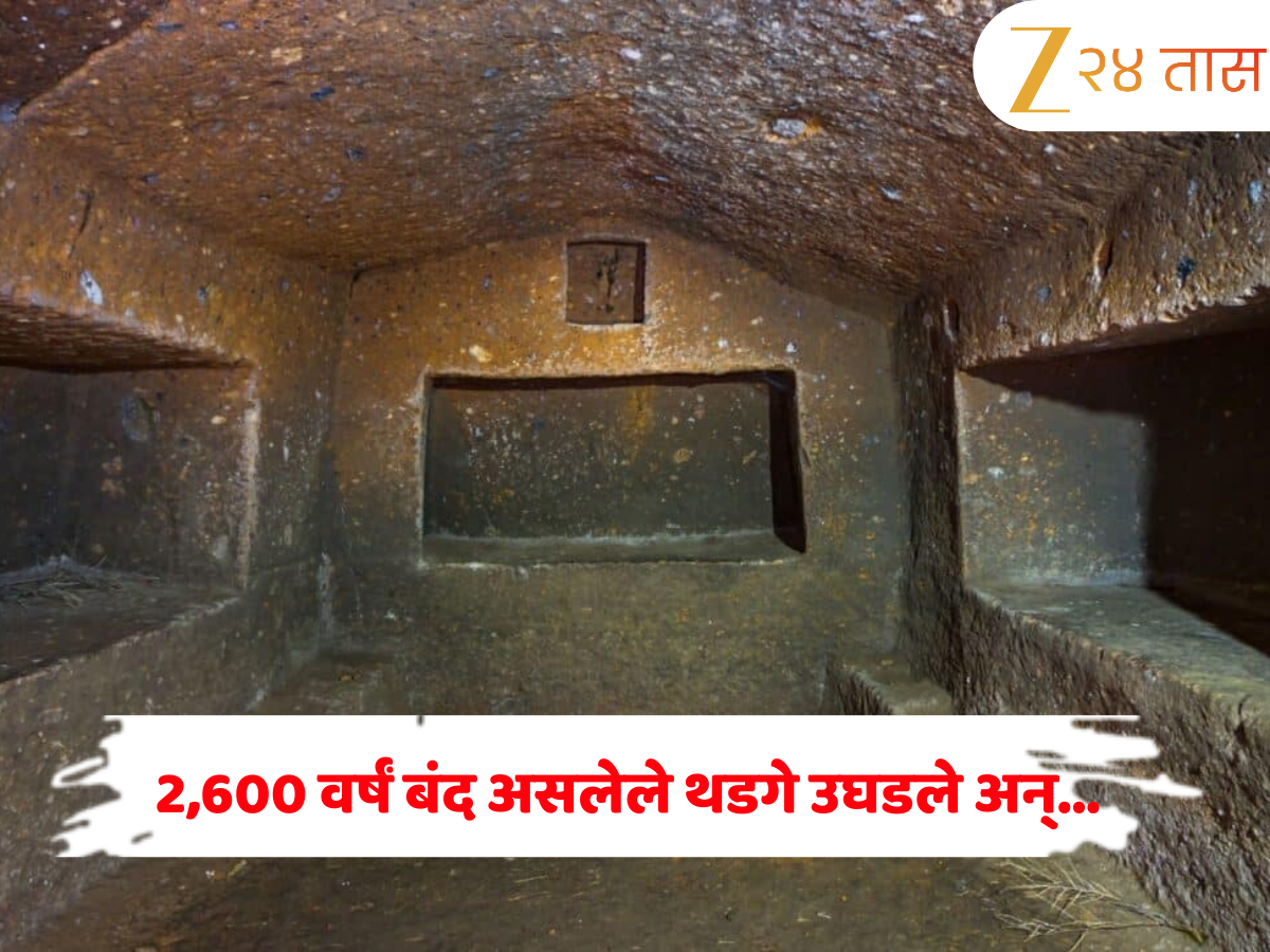 2,600 वर्षं बंद असलेले थडगे उघडले अन्... आतमध्ये जे मिळाले ते बघून बसेल धक्का 2,600 वर्षं बंद असलेले थडगे उघडले अन्... आतमध्ये जे मिळाले ते बघून बसेल धक्का
