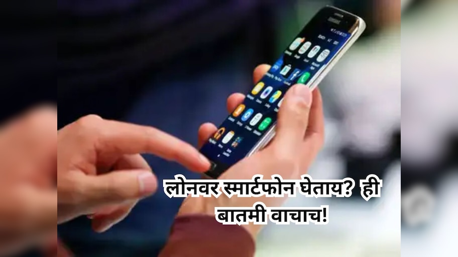 लोनवर स्मार्टफोन घेताय? RBI आणणार नवा नियम, EMI भरला नाही तर फोन... 