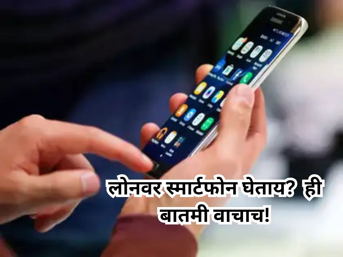 लोनवर स्मार्टफोन घेताय? RBI आणणार नवा नियम, EMI भरला नाही तर फोन... लोनवर स्मार्टफोन घेताय? RBI आणणार नवा नियम, EMI भरला नाही तर फोन...