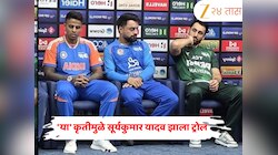 'या' कृतीमुळे सूर्यकुमार यादव झाला ट्रोल, "लाज नाही वाटत.." म्हणत नेटिझन्सने केली टीका 
