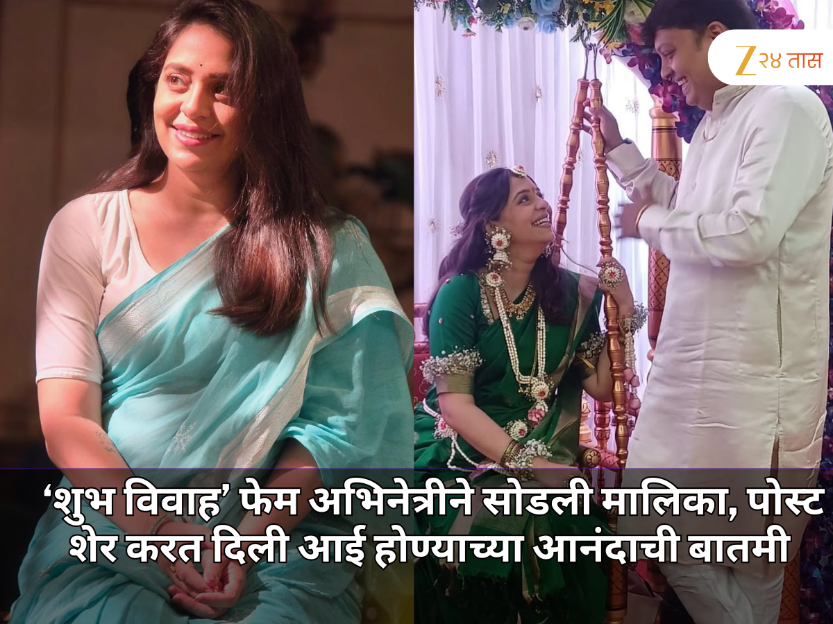 ‘शुभ विवाह’ फेम अभिनेत्रीने सोडली मालिका, पोस्ट शेर करत दिली आई होण्याच्या आनंदाची बातमी ‘शुभ विवाह’ फेम अभिनेत्रीने सोडली मालिका, पोस्ट शेर करत दिली आई होण्याच्या आनंदाची बातमी