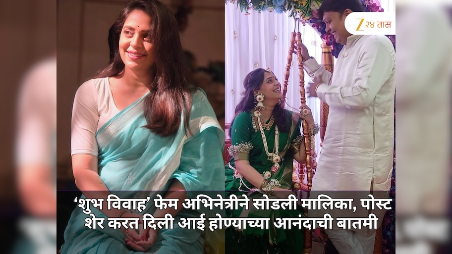 ‘शुभ विवाह’ फेम अभिनेत्रीने सोडली मालिका, पोस्ट शेर करत दिली आई होण्याच्या आनंदाची बातमी 