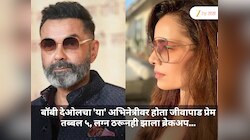 बॉबी देओलचा 'या' अभिनेत्रीवर होता जीवापाड प्रेम, तब्बल 5 वर्षे सुरू होते रिलेशन, लग्न ठरूनही झाला ब्रेकअप...