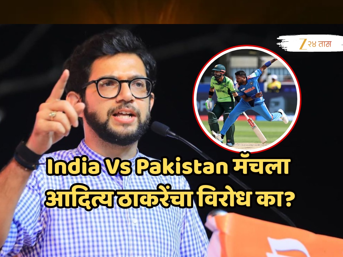 Asia Cup 2025: भारत विरुद्ध पाकिस्तान सामन्यावरुन आदित्य ठाकरे BCCI वर संतापले; काय म्हणाले? Asia Cup 2025: भारत विरुद्ध पाकिस्तान सामन्यावरुन आदित्य ठाकरे BCCI वर संतापले; काय म्हणाले?