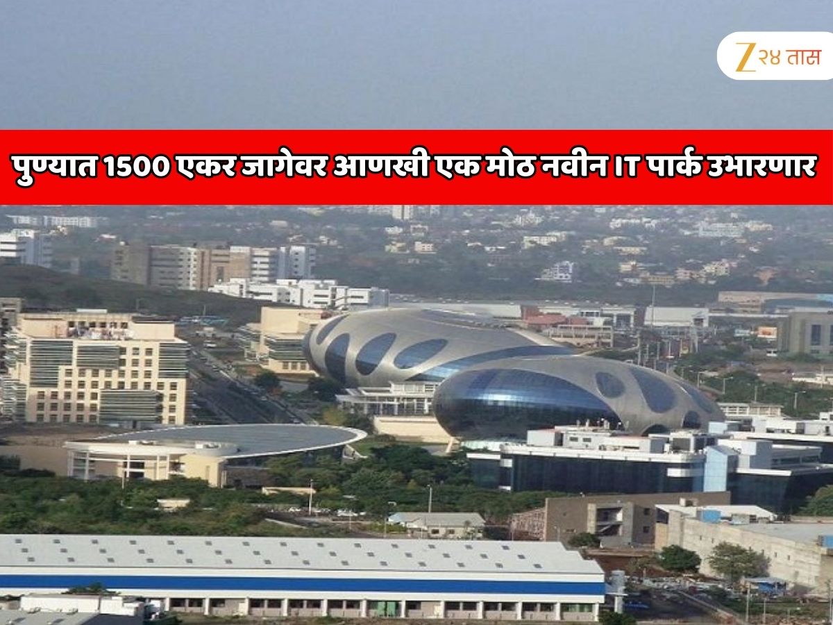 पुण्यात 1500 एकर जागेवर आणखी एक मोठ नवीन IT पार्क उभारणार; जगप्रसिद्ध हिंजवडी IT पार्कला पर्याय पुण्यात 1500 एकर जागेवर आणखी एक मोठ नवीन IT पार्क उभारणार; जगप्रसिद्ध हिंजवडी IT पार्कला पर्याय