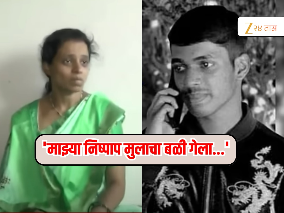 ‘माझा जन्म गरीब घरात झाला असता तर…’ आयुष कोमकरच्या आईने आपलं माहेर आंदेकर असल्याला कोसलं, आजोबांनीच केली नातवाची हत्या