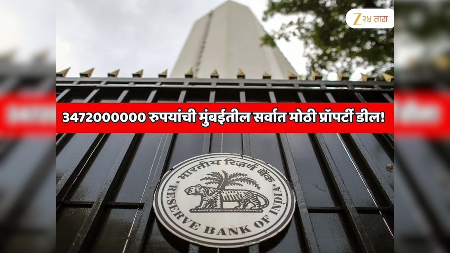 3472000000 रुपयांची मुंबईतील सर्वात मोठी प्रॉपर्टी डील! RBI ने कुणाकडून खरेदी केला 4 एकरचा भूखंड