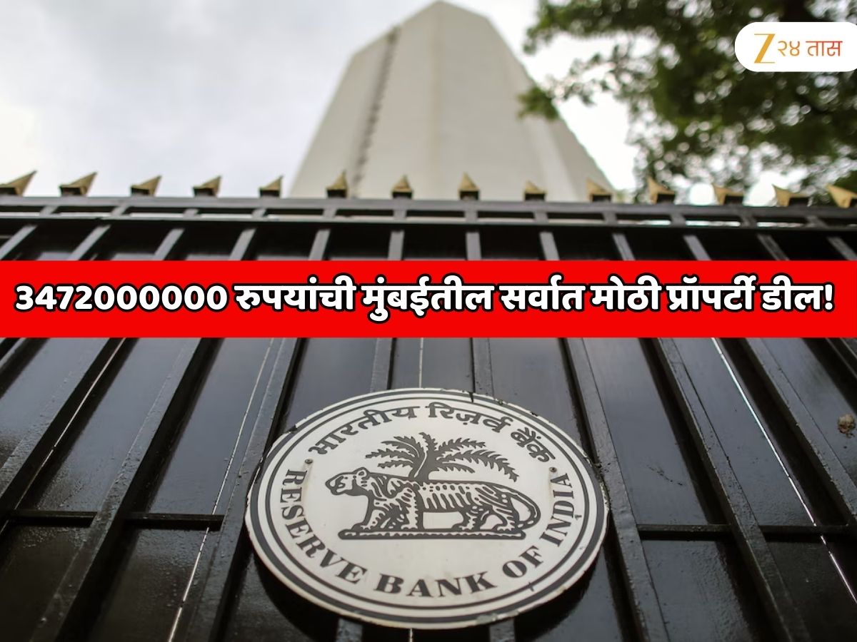 3472000000 रुपयांची मुंबईतील सर्वात मोठी प्रॉपर्टी डील! RBI ने कुणाकडून खरेदी केला 4 एकरचा भूखंड 3472000000 रुपयांची मुंबईतील सर्वात मोठी प्रॉपर्टी डील! RBI ने कुणाकडून खरेदी केला 4 एकरचा भूखंड